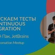 Запускаем тесты в Continuous Integration Сергей Пак JetBrains
