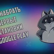 Как набрать первые установки в Google Play БЕСПЛАТНО ГАЙД