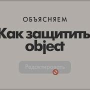 Const As Const и Object Freeze как защитить ваш Object