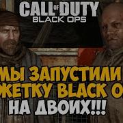 Сюжетка Call Of Duty Black Ops НА ДВОИХ Лучший Мод на Игру
