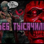 Devil May Cry 3 БОЛЬШЕ ЧЕМ СЛЭШЕР
