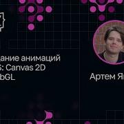 Артем Яшин Создание анимаций на JS Canvas 2D и WebGL