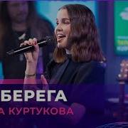 татьяна куртукова два берега авто радио