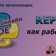 Python в Replit Онлайн программирование без установки Быстрый старт для начинающих