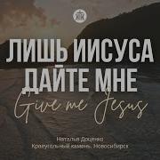 Лишь Иисуса дайте мне Give Me Jesus Наталья Доценко Краеугольный камень