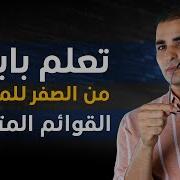 تعلم بايثون من الصفر للمبتدئين Nested Lists القوائم المتداخلة