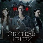Обитель теней ТРЕШ ОБЗОР на фильм