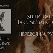 Sleep Token Take Me Back To Eden Rus Sub