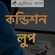 Python Tutorial Bangla ব ল If Else Condition Loop