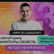 Курс по JavaScript Object DefineProperty и дескрипторы свойств Object Create