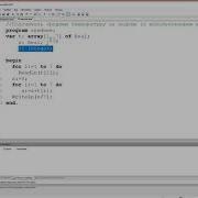 Простой пример использования массивов на языке Pascal