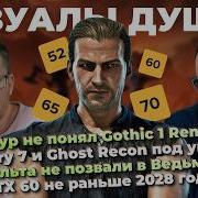 Игрожур против Gothic 1 Remake GoW Nina Геральта не позвали в Ведьмак 3 RTX 60 не раньше 2028
