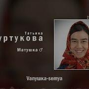 Татьяна Куртукова Матушка Right Version Gachi Remix
