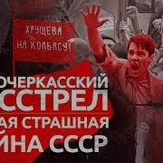 Новочеркасский расстрел самая страшная тайна СССР