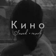MACAN Кино Slowed Reverb