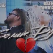 Kamazz Feat Виктория Макарская Болит душа Mood Video