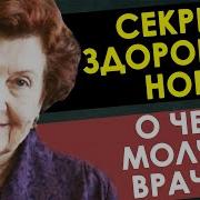 НАТАЛЬЯ БЕХТЕРЕВА Главный секрет ЗДОРОВЫХ НОГ о котором молчат врачи