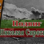 Подвиг Николая Сиротинина Оружие Победы