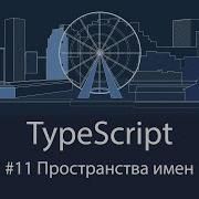 TypeScript 11 Пространства имен