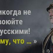 ОТТО ФОН БИСМАРК ВЫСКАЗЫВАНИЯ О РОССИИ ЦИТАТЫ СМЕЛЫЕ И ПОУЧИТЕЛЬНЫЕ СЛОВА