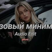 Базовый минимум Bare Minimum Tiktok Version Sabi Mia Boyka Edit Audio
