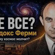 Почему мы одни во Вселенной Ужасающий ответ науки Парадокс Ферми