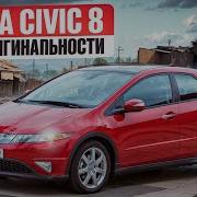 Honda Civic VIII Куда смотреть и к чему готовиться