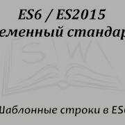 Шаблонные строки в ES6 ES6 Template Strings