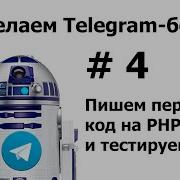 4 Делаем Telegram бот мини курс для не программистов Пишем первый код на PHP и тестируем его