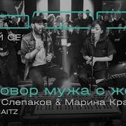Семен Слепаков Марина Кравец Therr Maitz Разговор мужа с женой LAB с Антоном Беляевым
