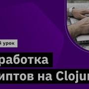 Разработка скриптов на Clojure Демо занятие курса Clojure Developer