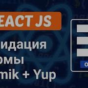 Валидация формы C Formik и Yup в React JS