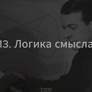 13 Постмодерн Логика смысла Делёз Д Хаустов