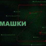 Земфира 12 Ромашки