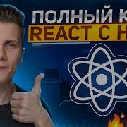 ПОЛНЫЙ КУРС REACT JS для начинающих Изучи Реакт за 2 часа с нуля