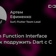 Foreign Function Interface или как подружить Dart с C Артем Ефименко Surf