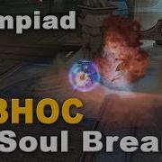 Soul Breaker сильнейший персонаж на Олимпе