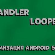 ОСВОЙТЕ HANDLER И LOOPER ЗА 12 МИНУТ ОНО ОБЛЕГЧИТ ВАШЕ ПРИЛОЖЕНИЕ