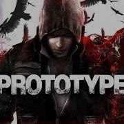 Про что был Prototype