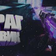 Ты 100 искал этот трек
