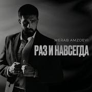 Merab Amzoevi Раз и навсегда Official Audio