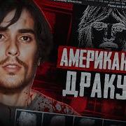 Ричард Чейз Самая полная история Кем на самом деле был Вампир из Сакраменто Американский Маньяк