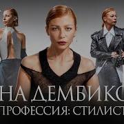Лина Дембикова Профессия стилист О моде тяжелом детстве и свободе