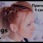 1 сентября быстрая прическа с плетением от MakeUpKaty All Things Hair