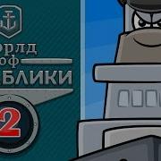 Ворлд оф Кораблики Линкор Мультфильм World Of Warships
