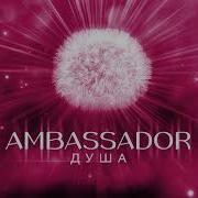 МАЧЕТЕ Душа AMBASSADOR Audio Sub