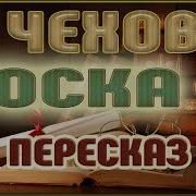 Тоска Антон Чехов