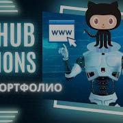 Используем GitHub Actions для публикации на GitHub Pages