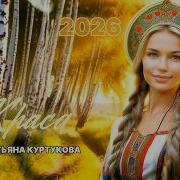Татьяна Куртукова Краса 2026 4К видео Джайна Девушка танцует в чатрулетке