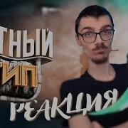 Реакция на Мармока 39 CS GO Мутный тип